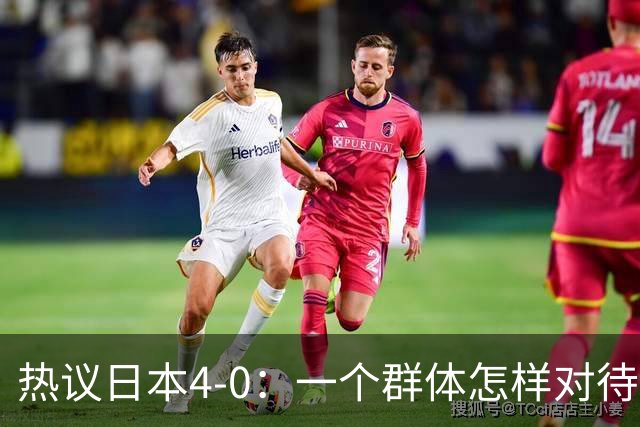 热议日本4-0：一个群体怎样对待足球 足球就怎样对待他们